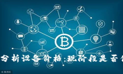 加密货币分析设备价格：现阶段是否值得投资？