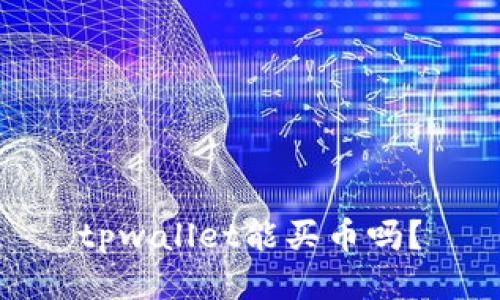 tpwallet能买币吗？