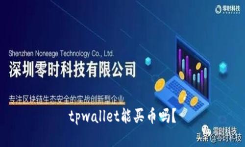 tpwallet能买币吗？