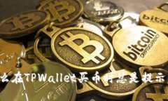 为什么在TPWallet买币时总是提示错误？