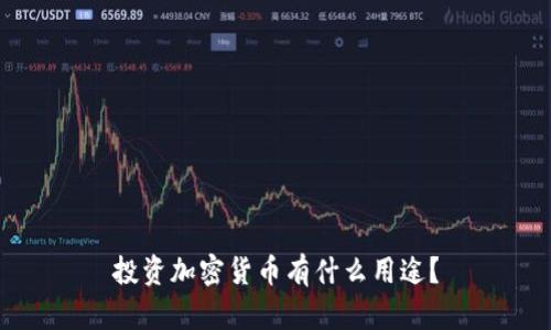 投资加密货币有什么用途？