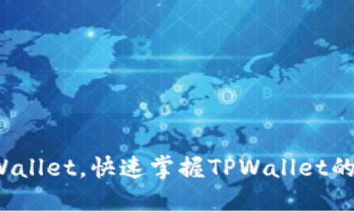 如何玩TPWallet，快速掌握TPWallet的使用技巧？