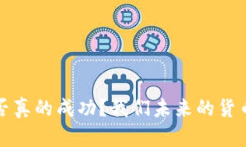  加密货币是否真的成功？我们未来的货币会被替代吗？