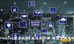 如何下载TPWallet最新版？掌握这些步骤，轻松管理