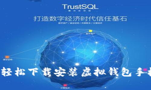 如何轻松下载安装虚拟钱包手机版？