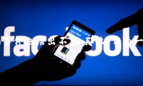 女子被骗加密货币是一个日益严重且引人关注的话题。在这个数字化的时代，越来越多的人开始接触到加密货币，但随之而来的骗局和诈骗事件也层出不穷。那么，作为一位普通用户，如何才能避免在加密货币交易中上当受骗呢？在本文中，我们将深入探讨这个问题，帮助大家更好地理解如何保护自己的资产。

加密货币交易中，女性如何避免被骗？