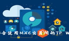 如何安全使用MXC交易所的TP Wallet？