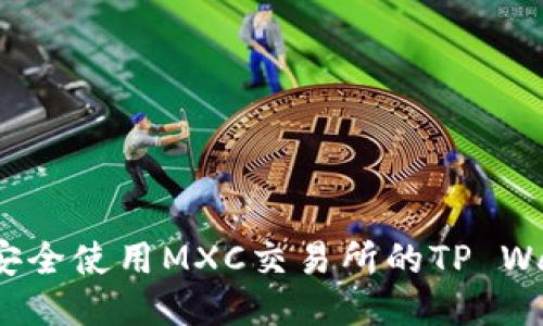 如何安全使用MXC交易所的TP Wallet？