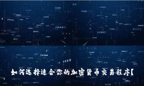 如何选择适合你的加密货币交易程序？
