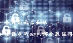 思考一个符合大众和的买卖加密货币的app，哪个