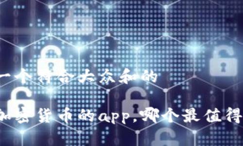 思考一个符合大众和的

买卖加密货币的app，哪个最值得推荐？