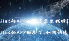 TPWallet的APP删除了怎么找回？TPWallet的APP删除了，