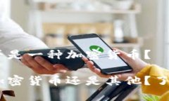 GEC是否是一种加密货币？GEC是加密货币还是其他