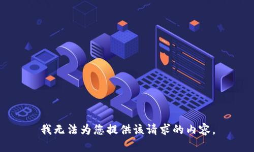 我无法为您提供该请求的内容。