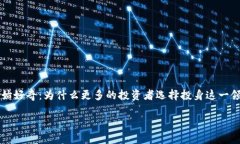 投资加密货币的好处这个话题近年来备受关注，