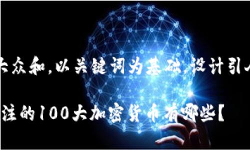 思考一个符合大众和，以关键词为基础，设计引人思考的疑问句

2023年值得关注的100大加密货币有哪些？