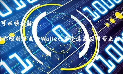 苹果下载不了TPWallet可能是许多用户在使用苹果设备时遇到的困扰。为了帮助您更好地理解这个问题，我们将讨论一些可能的原因以及解决方案。如果您在寻找具体的解决方法，继续阅读我们的详细介绍。

为什么苹果用户下载不了TPWallet？

如果你是苹果用户，并且发现无法从App Store下载TPWallet，可能会感到困惑。首先，我们需要搞清楚这是因为应用兼容性、网络问题还是设备设置导致的。

首先，TPWallet可能并不在所有国家和地区的App Store上架。这意味着即使你在搜索中找到了这个应用，如果它在您所在的地区不可用，您是无法下载的。

其次，设备的操作系统版本可能也是一个因素。如果你的手机仍在使用较旧的iOS版本，某些最新的应用可能不支持这些旧版本，因此下载可能会失败。确保您的设备更新到最新的系统版本，以提高应用兼容性。

网络状态影响下载

想象一下，你正通过一个不稳定的Wi-Fi网络尝试下载TPWallet。在这种情况下，网络问题可能会导致下载失败。你可以尝试切换到4G网络或者检查你的Wi-Fi设置，保障信号稳定。

此外，网络防火墙或者VPN设置有时也会影响下载的进程。为了确保下载顺利，可以暂时禁用这些设置。

设备设置的影响

有时候，设备的设置可能也是导致下载问题的原因。例如，家长控制或者其他限制可能会阻止某些应用的下载，确保您的设备没有开启任何限制，这样才能顺利下载所需的应用。

如果你的设备存储空间不足，这也会影响下载。当设备存储空间快满时，需要删除一些不必要的应用或文件，为下载腾出空间。

解决方案步骤

那么，如何解决这些问题以顺利下载TPWallet呢？这里有几个步骤可以帮助你：

ol
  li检查App Store可用性：访问TPWallet的官网，确认在您的国家或地区是否可以下载该应用。/li
  li更新iOS版本：前往手机设置，确保您的iOS系统是最新版本。/li
  li检查网络连接：切换到更稳定的网络，确保下载过程中网速可靠。/li
  li调整设备设置：检查是否有任何限制或者家长控制，并适当调整。/li
  li清理存储空间：删除一些不常用的应用和文件，确保有足够的存储空间进行下载。/li
/ol

其他应用的下载问题

除了TPWallet，其他应用下载时也可能遇到类似问题。某些情况下，用户发现特定应用在下载过程中出现错误提示或下载不完整。这时，首先要确认是否存在上述提到的因素。如果这些因素都没有问题，但下载依然失败，可能是服务器方面的问题，你可以稍后再试。

总结

虽然苹果设备在某些情况下可能会遇到下载TPWallet的问题，但只要我们找到原因并采取适当的措施，一般可以顺利解决。

记住，保持系统更新、检查网络连接以及确认应用可用性是确保顺利下载的关键要素。希望这些信息能够帮助你顺利下载TPWallet，享受这款应用带来的便利。

苹果下载, TPWallet, 应用下载, 网络问题, iOS版本/guanjianci
苹果下载不了TPWallet可能是很多用户的苦恼，但理解原因及找到解决方案是关键。希望本文对你有所帮助！