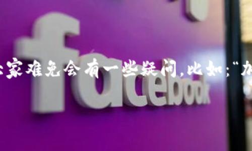 加密货币ATM机成为了越来越多投资者和加密爱好者关注的热点。面对这个新的金融工具，大家难免会有一些疑问，比如：“加密货币ATM机到底是怎么运作的？它的安全性如何？”今天，我们就来深入探讨一下这个话题。

加密货币ATM机到底怎么运作？你必须知道的3件事