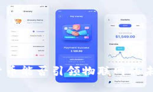 : 加密货币能否引领物联网的未来变革？