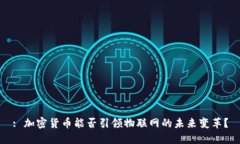: 加密货币能否引领物联网的未来变革？