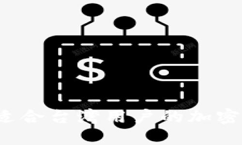 如何选择适合台湾用户的加密货币平台？