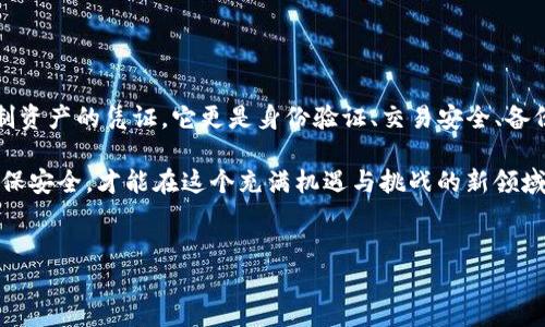 tpwallet私钥是区块链技术中的一个关键要素，它在数字资产的管理中扮演着至关重要的角色。下面，我们将深入探讨tpwallet私钥的作用以及相关的背景信息。

tpwallet是一个多链钱包，支持多个区块链网络的资产管理，用户可以通过它安全地保存、接收和发送加密货币。在这个过程中，私钥的存在是不可或缺的。接下来，我们将具体分析tpwallet私钥的用处，以及用户在使用它时需要注意的事项。

私钥的基本概念

在讨论tpwallet私钥的具体作用之前，我们首先需要理解什么是私钥。简单来说，私钥是一串随机生成的数字和字母组合，属于用户的唯一识别码。通过这个私钥，用户能够对他们的数字资产进行控制。

私钥和公钥是成对存在的。公钥可以被广泛分享，它用于生成地址，允许他人向你发送资产。而私钥则需严格保管，任何拥有私钥的人都能够完全控制相应地址中的资产。如果私钥被他人获取，你的数字资产将面临被盗用的风险。

tpwallet私钥的具体作用

那么，tpwallet的私钥具体有什么用呢？这里有几个关键点：

h41. 资产控制和管理/h4

最直接的作用就是控制你的资产。在tpwallet中，私钥是唯一能够操作你钱包资产的凭证。拥有私钥的同时，你就有权利查看、转账甚至销毁钱包中的资产。这种控制权是独一无二的，确保只有真正的资产拥有者才能操作。

h42. 身份验证/h4

除了资产的直接管理，私钥还起到了身份验证的作用。通过私钥进行操作时，tpwallet会进行签名验证，这个过程确保只有授权用户才能进行交易。这有效防止了未经授权的访问，从而提高了钱包的安全性。

h43. 区块链交互/h4

在区块链中，每一次操作，包括转账、合约执行等，都需要使用私钥来签名。这样做不仅保护了交易的安全性，还确保了交易的不可篡改性。tpwallet依赖于私钥的存在来维护整个交易生态系统的可信性。

h44. 备份与恢复/h4

私钥还担任着钱包备份和恢复的角色。如果用户丢失了他们的设备或者不小心卸载了tpwallet，拥有私钥的用户可以通过它来恢复他们的资产。这就好比你有了一把门钥匙，钥匙能帮你打开锁，而没有它，你将失去进入的权利。

h45. 隐私保护/h4

最后，私钥还能为用户提供隐私保护。在tpwallet中，私钥保证了用户的身份信息和交易细节不会被随意曝光。虽然区块链是公开透明的，但用户的具体身份和交易记录依旧是私有的，因为只有私钥持有者才能访问这些信息。

如何安全地管理tpwallet私钥

拥有私钥的同时，也意味着责任和风险。如何确保你的私钥安全呢？以下是一些建议：

h41. 不要共享你的私钥/h4

这是最基本的安全原则。切勿与他人分享你的私钥，无论他们的理由多么正当。有很多网络钓鱼和诈骗行为，骗子常常伪装成技术支持，诱导用户提供私钥。

h42. 使用硬件钱包/h4

如果你需要管理大量资产，考虑使用硬件钱包。硬件钱包能够把私钥保存在离线状态，以保护它免受黑客攻击。这样的投资使你的数字资产管理更为安全。

h43. 定期备份/h4

确保定期备份私钥，并将备份放在安全的地方。如果可能，考虑将备份存放在不同的物理位置，例如保密的保险箱。

h44. 更新软件/h4

时常检查并更新tpwallet及相关插件的版本。软件更新常常包含安全补丁，确保你使用的是最新版本有助于保护你的资产不受潜在威胁。

h45. 启用双重身份验证/h4

如果tpwallet提供双重身份验证功能，请务必启用。这样可以进一步增强你的账户安全性，防止未授权的访问。

总结

在数字金融迅速发展的今天，合理、安全地管理自己的私钥是每一位用户必备的技能。tpwallet私钥不仅是控制资产的凭证，它更是身份验证、交易安全、备份恢复和隐私保护的重要工具。了解私钥的作用和管理方法，将帮助你在这个数字货币的世界中更加游刃有余。

记住，无论你在数字资产管理上掌握了多少技巧，私钥始终是你在这场交易中最重要的武器，时刻保持警觉，确保安全，才能在这个充满机遇与挑战的新领域中稳步前行。

tpwallet, 私钥, 数字资产, 区块链, 安全管理/guanjianci
慎重对待你的私钥，它是你的数字资产的钥匙。