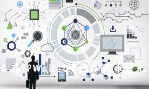 : 为什么在TPWallet中添加代币后无法显示？