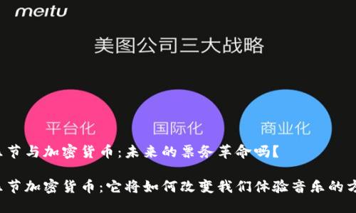 音乐节与加密货币：未来的票务革命吗？

音乐节加密货币：它将如何改变我们体验音乐的方式？