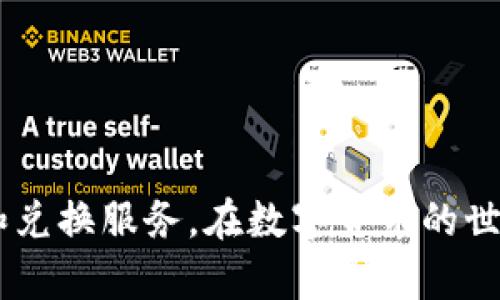 tpwallet 是一个日益受到关注的数字钱包应用，旨在为用户提供便捷、高效的数字货币管理和兑换服务。在数字货币的世界中，人民币作为一种主要的法币，其兑换方式也变得多样化。那么，tpwallet怎样兑换人民币？