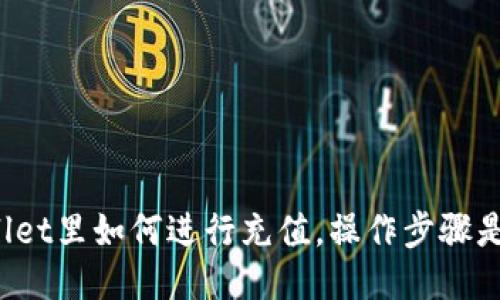 TPWallet里如何进行充值，操作步骤是什么？