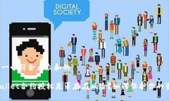 思考一个符合大众和的TPWallet合约授权是否存在风