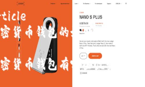 article
加密货币钱包的好处与坏处

加密货币钱包有哪些优势和劣势？