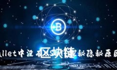 为什么TPWallet中没有USDT？探秘隐秘原因和解决方