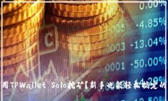 : 如何用TPWallet Solo挖矿？新手也能轻松搞定的全