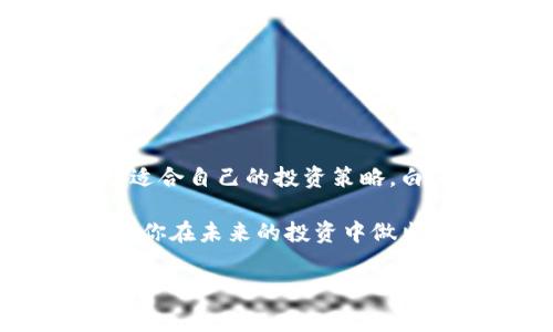 白猫币（White Cat Coin）是一个颇具话题性的加密货币，尤其在NFT、DeFi（去中心化金融）和区块链等领域广受关注。结合白猫币的特点和市场情况，许多大众用户都在关注如何投资白猫币以及它的未来发展趋势。而在这个信息飞速更新的时代，了解这些新兴的金融工具变得尤为重要。那么，你知道如何投资白猫币吗？在投资过程中需要注意哪些事项？

白猫币作为新兴的加密资产，引起了不少投资者的兴趣。那么我们首先要解答的就是，为什么白猫币能够吸引这么多人的关注？它的独特之处在于其强大的社区支持和背后的技术团队，对其未来的发展充满了期待。

白猫币的起源和背景

白猫币的发行背景与加密货币的潮流密切相关。近几年，随着区块链技术的飞速发展，我们见证了越来越多的加密货币应运而生。其中，白猫币凭借其可爱的品牌形象和务实的技术背景，迅速崭露头角。

它的开发团队来自于多个领域的专家，包括区块链技术、金融投资和社区建设。他们通过自身的实力，确保白猫币可以在激烈的市场竞争中站稳脚跟。这个团队不仅仅关注技术实现，还非常重视用户的参与和反馈。

白猫币的特色与优势

在众多加密货币中，为什么白猫币能够脱颖而出？这里有几个值得一提的特色和优势：

ul
    li社区参与：白猫币特别注重建立强大的社区支持。开发团队和用户之间保持密切的沟通，让用户感受到参与的乐趣。/li
    li低交易成本：白猫币的交易成本普遍低于其他主流加密货币，这使得小额投资者也能轻松参与。/li
    li多样的应用场景：除了作为交易所的加密货币，白猫币还可以用于支付和购买NFT（非同质化代币），增加了它的实用性。/li
    li可持续发展：白猫币团队重视生态环保，确保项目的可持续发展，以应对日益增长的社会责任。/li
/ul

如何购买白猫币？

许多新手投资者对如何购买白猫币感到困惑。其实，购买白猫币并不复杂。下面是几个步骤，可以帮助你快速上手：

ol
    li选择交易所：首先，你需要找到一个支持白猫币的交易所，例如tpwallet等。在这里，你可以使用其他主流加密货币或法币进行购买。/li
    li注册账户：在交易所注册账户，并完成身份验证。确保你的账户安全，使用二步验证功能。/li
    li充值资金：将你准备好的资金充值到交易所，可以使用银行转账、信用卡等多种方式。/li
    li购买白猫币：在交易所的交易界面，找到白猫币，选择购买数量，确认订单后完成交易。/li
/ol

投资白猫币需谨慎

虽然白猫币具备诸多优势，但投资仍然是有风险的。在进行投资之前，有几点建议需要牢记：

ul
    li市场波动：加密货币市场的波动性非常大，价格可能在短时间内发生剧烈变化。因此，投资者需保持冷静，不要被短期波动所左右。/li
    li多元投资：不要将所有资金都投入到白猫币或其他任何单一的加密货币中。合理分散投资可以降低风险。/li
    li保持学习：市场信息每天都在更新，保持学习能够帮助你做出更明智的决策。定期关注行业动态和技术创新。/li
/ul

白猫币的未来发展趋势

那么，白猫币的未来会怎样呢？这不仅仅取决于技术本身，还与市场需求和用户社区的发展息息相关。有几种可能的趋势：

ul
    li技术创新：白猫币团队一直在探索新的技术解决方案，未来可能会推出更多的功能和应用，提升用户体验。/li
    li拓展合作：与其他区块链项目或企业的合作，将为白猫币带来更多的曝光机会和使用场景。/li
    li增加用户基础：通过团队的努力和社区的建设，白猫币希望吸引更多用户加入，形成更活跃的生态。/li
/ul

总结

白猫币无疑是当前市场中的一匹黑马，其背后的开发团队和社区支持为其发展奠定了良好的基础。虽然投资有一定的风险，但如果能够认真对待，学习相关知识，找到适合自己的投资策略，白猫币或许会为你带来意想不到的收益。

总的来说，了解如何投资白猫币以及其背后的故事，不仅是为了赚钱，更多的是为了把握这个时代的脉搏。希望通过这篇文章，能让你对白猫币有更深层次的理解，帮助你在未来的投资中做出明智的选择。

白猫币, 加密货币, 投资, 区块链, 社区/guanjianci