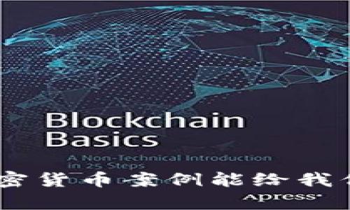 riaoti新加坡加密货币案例能给我们带来什么启示？