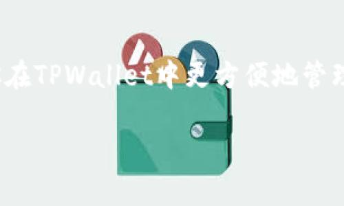 tpwallet怎么添加fil是很多用户在使用数字钱包时会遇到的一个问题。对于新手用户来说，可能会对这个流程感到困惑。那么问题来了：如何才能顺利在TPWallet中添加FIL（Filecoin）呢？下面我们将深入探讨这一主题，帮助大家更好地理解和操作。

tpwallet是一款支持多种数字资产的钱包，在加密货币日益流行的今天，它的使用也愈加广泛。对于那些希望管理和交易FIL的用户而言，掌握如何在TPWallet中添加FIL是非常必要的一步。那么，具体要怎么做呢？

初步了解TPWallet与FIL

首先，了解一下TPWallet和FIL的基本概念是非常重要的。TPWallet是一款多链钱包，支持多种加密货币的存储、管理与交易，而FIL是Filecoin的原生代币，用于其去中心化存储网络的交易中。Filecoin的目标是让用户能够更加便利地存储和检索数据，在区块链上建立新的存储经济。在TPWallet中添加FIL，实际上就是将FIL代币添加到你的钱包地址，方便后续的管理与交易。

添加FIL的具体步骤

那么，接下来就来看看如何在TPWallet中添加FIL代币。以下几个步骤可以帮助你顺利完成这一操作。

步骤一：下载并安装TPWallet

如果你还没有安装TPWallet，首先需要去官方渠道下载并安装。无论是安卓系统还是iOS系统，TPWallet都能方便地支持你需要的功能。下载完成后，打开应用：

1. 如果你是新用户，可以选择创建一个新的钱包；如果你是老用户，登录你的钱包。2. 在创建钱包时，请务必记录好助记词，这关系到钱包的安全性。

步骤二：添加FIL网络

现在，你可以开始添加FIL网络了。通常，打开TPWallet后，选择