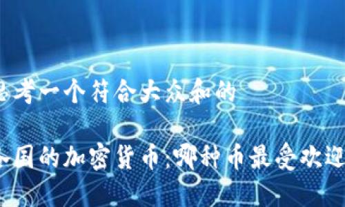 思考一个符合大众和的

各国的加密货币：哪种币最受欢迎？