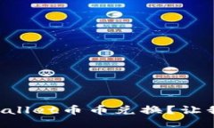 如何操作TPWallet币币兑换？让我们一起探讨！