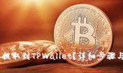 如何将CORE币提取到TPWallet？详细步骤与注意事项