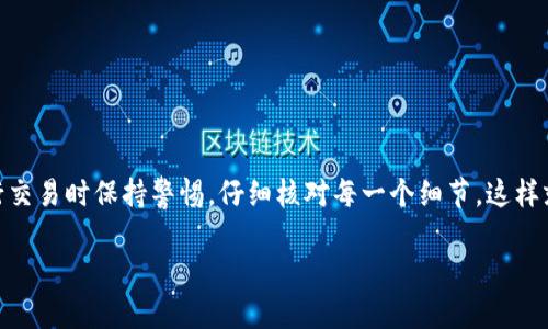 tp wallet转错了是一个许多人在使用加密货币钱包时可能面临的问题。不少人刚接触加密货币，或者只是心急想尽快完成交易，结果在转账时发生了错误，这可就麻烦了。今天我们就来聊聊如果你在使用TP Wallet的时候转错了币，该怎么办，以及防止这种情况发生的一些小技巧。

什么是TP Wallet？

TP Wallet是一种加密货币钱包，用户可以用它来存储和管理多种数字资产。随着区块链技术的发展，加密货币的使用变得越来越普遍，TP Wallet因其安全性和易用性受到很多人的青睐。但是，使用数字钱包时不小心犯的错误也时常让用户感到困惑和烦恼。

转错了币：常见情况

用户在使用TP Wallet进行交易时，可能会遇到多种转错的情况。例如：
ul
    li转账地址错误：输入了错误的地址，导致币转到了别人的钱包里。/li
    li转错币种：本来想转A币，结果不小心转成了B币。/li
    li操作时间紧迫：有时候为了赶时间，用户在输入地址时会敷衍了事，最终导致错误。/li
/ul

转错了币，该如何处理？

如果你不小心在TP Wallet上转错了币，首先要保持冷静。虽然听起来很糟糕，但通过以下几个步骤，或许还能挽回损失：

ul
    li检查交易记录：首先登陆你的TP Wallet，查看最近的交易记录，确认你转账的确切情况。/li
    li联系接收者：如果知道接收者的身份，试着联系他们，看看能否协商追回你的资金。/li
    li寻求技术支持：有些钱包提供技术支持，可以联系他们询问是否有手段帮助追回丢失的加密货币。/li
    li注意社交媒体和论坛：有时其他用户可能遇到过类似的问题，他们的经验可以为你提供一些新的解决方案。/li
/ul

如何避免转错币的情况发生？

预防总是第一步，以下是一些防止转错币的小建议：

ul
    li仔细确认地址：在确认转账前，请务必再次检查收款地址。可以将地址复制粘贴到一个文本文件中，再回到钱包中粘贴，以确保没有输入错误。/li
    li小额试探：对于大额转账，建议先小额试探。如果对方能够正确接收，再进行大额转账会更安全。/li
    li使用二维码：如果可以，尽量使用二维码扫描功能，这样可以减少人工输入错误的几率。/li
    li关注更新：定期关注TP Wallet的更新和功能介绍，有时新版本会增加一些保护措施和提示。/li
/ul

总结

在使用TP Wallet时，转错币虽然让人感到沮丧，但通过一些方法还是有可能找到解决的方案。最重要的是，在未来进行交易时保持警惕，仔细核对每一个细节，这样就能将错误降到最低。希望今天的分享能帮助到你，让你的数字资产管理更加顺利！

tp wallet转错了，该如何解决？