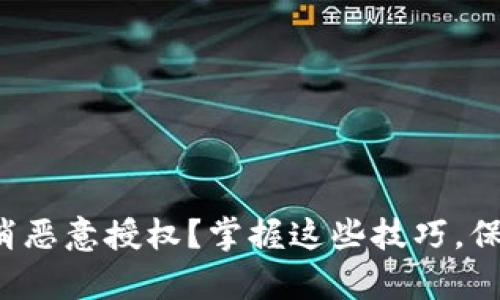 tpwallet怎样取消恶意授权？掌握这些技巧，保护你的数字资产！