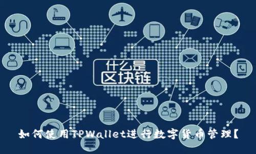 如何使用TPWallet进行数字货币管理？