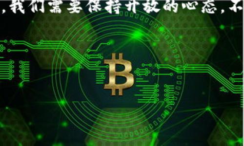 加密货币的诞生时间是一个引人深思的话题。在这个数字化迅速发展的时代，越来越多的人开始关注加密货币及其背后的技术。这不仅关乎金融投资，更是对传统经济体系的一次颠覆。那加密货币究竟是在何时诞生的呢？在这篇文章中，我们将详细探讨加密货币的起源、发展历程和它对未来金融的影响。

加密货币这个词听上去非常高深，但实际上它的出发点相对简单。让我们把时钟拨回到2008年，正是这一年，中本聪在一个密码学邮件列表上发布了一篇名为《比特币：一种点对点的电子现金系统》的论文。这篇论文可以说是加密货币的“母卷”，它不仅阐述了比特币的基本原理，也引发了后续大量的研究与开发。

第一代加密货币：比特币的崛起

比特币于2009年正式推出，这意味着加密货币的真正诞生。它利用区块链技术，实现了去中心化数字货币的梦想。最初，比特币并未受到广泛关注，很多人将其视为一个有趣的实验。早期的比特币甚至可以被用来购买披萨，堪称如今价值飙升的“比特币披萨”。而这一年的8月，第一次成功的比特币交易完成，开启了加密货币的新时代。

在早期，比特币的交易量非常有限，主要是由一些极具前瞻性的人士进行尝试。然而，随着越来越多的人开始了解这一新兴技术，比特币的价值逐渐上升，吸引了更多投资者的目光。

加密货币的多元化与扩展

随着比特币的成功，越来越多的加密货币相继问世。2011年，莱特币（Litecoin）应运而生，成为比特币的“白银”。其目标是通过缩短交易确认时间和通过不同的挖矿算法来改善网络的效率。这一时期，也是加密货币进入大众视野的重要节点之一。 

紧随其后，2013年，以太坊（Ethereum）的出现，是对加密货币概念的进一步拓展。以太坊不仅是一种数字货币，更是一种支持智能合约的区块链平台，这无疑为加密货币的应用场景带来了更多可能性。以太坊的推出标志着加密货币不仅限于交易，还可以用于各种应用程序的开发，推进了去中心化金融（DeFi）和非同质化代币（NFT）的兴起。

加密货币的发展与挑战

但是，随着市场的快速发展，加密货币也面临着不少挑战。例如，不少国家对加密货币的监管政策尚未明确，市场波动性高，安全风险也随之加大。比特币在2017年的狂涨，随之而来的熊市让很多投资者感受到前所未有的压力。这时，大家开始反思：加密货币究竟是一个虚幻的泡沫，还是一种未来的金融解决方案？

尽管如此，加密货币依然吸引了很多普通投资者与机构的关注。越来越多的企业开始接受比特币作为支付方式，甚至一些国家也开始重视数字货币的法定地位。例如，2019年，委内瑞拉推出了以石油为背书的加密货币“石油币”。这项举措让许多人看到，加密货币作为新型货币的潜力。

未来的可能性与展望

那么，加密货币的未来到底会怎样呢？这个问题不存在一个简单的答案。一方面，市场的不可预测性让很多人感到不安；另一方面，随着区块链技术的不断演进，加密货币的应用场景日益扩大。很多专家认为，未来加密货币可能会与传统金融机构融合，形成一种混合金融的模式。这种融合不仅是技术上的，也是观念上的转换。

不仅如此，加密货币背后的技术——区块链，将会对我们的生活产生更深远的影响。它可以应用在从供应链管理到电子投票的方方面面，帮助我们在信任问题上找到新的解决方案。

结论：拥抱变化与挑战

最终，加密货币的诞生时间不仅标志着金融领域的一次重大变革，也为我们带来了更多的思考。关于财富的创造、交换和保存的方式正在发生转变。作为普通用户，我们需要保持开放的心态，不断学习和适应这个迅速发展的领域。无论你是希望深入了解加密货币的投资者，还是普通的用户，对这个新生事物多一点好奇，或许能够带给你意想不到的收获。

综上所述，加密货币的历史虽短，但其潜力无限。或许在不久的将来，数字货币将成为生活的一部分。你准备好迎接这个变化了吗？

加密货币, 比特币, 区块链, 以太坊, 数字货币/guanjianci  
加密货币的诞生时间：为何比特币改变了金融的未来？