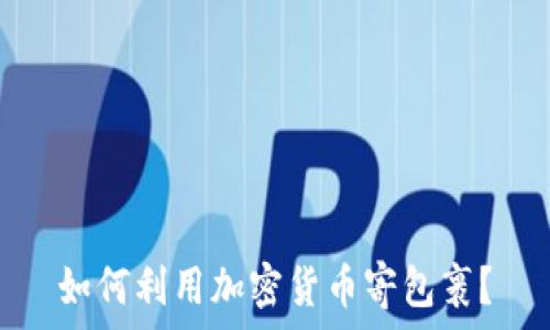   
如何利用加密货币寄包裹？