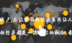   如何找回TPWallet密码？别慌，这里有解决办法！