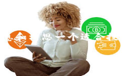 很高兴为您提供帮助，但文本不能直接完成您的请求。不过，我可以帮您提炼出一些信息和构思一个适合搜索引擎（）的内容框架。以下是一个关于“中本聪绑定TP钱包”的主题建议及其相关内容：

如何快速将中本聪（Satoshi）绑定到TP钱包？