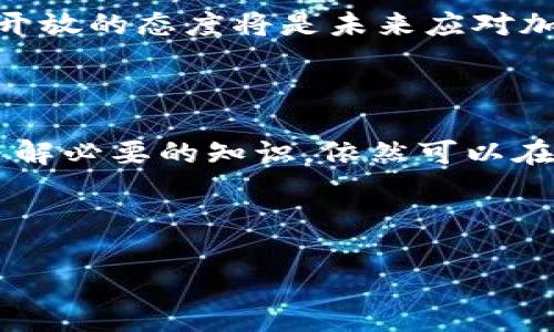 加密数字货币（Cryptocurrency）是一种利用密码学原理进行安全认证的数字或虚拟货币。它的出现和发展引发了全球范围内的热议，成为了金融科技领域的重要组成部分。为了帮助大家更好地理解加密数字货币，我们将从多个方面深入探讨，包括它的工作原理、不同种类、应用场景以及未来的趋势。

什么是加密数字货币？

简单来说，加密数字货币是一种以区块链技术为基础的货币形式。区块链就像是一个分布式的账本，可以记录所有交易，而每一笔交易都是经过加密后的，确保其安全性和不可篡改。这样的技术意味着在这个系统中，交易的参与者能够以去中心化的方式进行资金转移，没有传统金融体系中那些繁琐的流程。

最早的加密数字货币就是比特币（Bitcoin），它于2009年由一个匿名人士或团体推出，随后市场上涌现出了越来越多的替代币。例如，以太坊（Ethereum）、瑞波币（Ripple）和莱特币（Litecoin）等，都各自带来了不同的功能和特点。

加密数字货币是如何运作的？

加密数字货币依赖于区块链和复杂的加密算法，使得每一笔交易都不容易被伪造或篡改。这些交易记录会被打包成“区块”，并通过计算机网络中的节点进行验证。一旦获得大多数节点的认可，区块就会被添加到区块链中，形成一条公开透明的交易记录。 

在这个过程中，矿工（即负责验证交易的计算机）会通过解决复杂的数学问题进行“挖矿”，成功的矿工将获得新生成的货币奖励。这进入市场的货币量是有限的，这也是许多加密数字货币价值不断攀升的原因之一。

不同种类的加密数字货币

虽然比特币是首屈一指的加密数字货币，但市场上还有数以千计的其他选择。以太坊（Ethereum）是另一个极具代表性的加密货币，它不仅提供了数字货币服务，还可以支持智能合约功能，允许开发者在区块链上构建去中心化应用（DApps）。

除此之外，像卡尔达诺（Cardano）、波卡（Polkadot）等项目也在不断推陈出新，试图解决当前区块链技术的不足，例如扩展性和可持续性问题。也有专门针对特定行业的加密货币，比如专注于隐私交易的门罗币（Monero），所以说，“加密数字货币”这一概念其实包含了许多不同的可能性。

加密数字货币的应用场景

除了作为投资工具，加密数字货币的应用场景也在不断扩展。比如，在跨国汇款方面，由于加密货币无需中介机构参与，因此能够大幅降低交易成本和时间。在某些国家甚至考虑用加密货币进行日常消费，尤其是在经济不稳定或通货膨胀严重的地区。

另外，加密数字货币在游戏、艺术、音乐等领域也开始崭露头角。NFT（非同质化代币）就是一个很好的例子，它使得数字资产拥有了唯一性，直至维权和交易的功能日益成熟。

加密数字货币的风险及挑战

不过，投资加密数字货币并非没有风险。一方面，市场波动性极大，价格可以在短时间内剧烈变化；另一方面，加密货币的监管政策在不断变化，尤其是一些国家开始针对加密货币进行更加严格的管控。此外，还存在技术风险，比如钱包被盗或交易错误等情况都可能导致投资者的损失。

因此，在投资之前，进一步了解这个领域是非常必要的。对市场动态、技术背景的了解越深，做出的投资决策就越理智。

未来的趋势

展望未来，加密数字货币的趋势将更加发展。在数字化和全球化的背景下，越来越多的企业已经开始接受加密货币支付，同时也有越来越多的商家和平台支持加密货币的信息存储和交易。

然而，尽管加密数字货币前景广阔，但其未来的发展还面临诸多不确定性，包括技术更新、政策法规、市场接受度等。因此，保持灵活的思维和开放的态度将是未来应对加密市场变化的关键。

总结

加密数字货币正以其独特的魅力和强大的应用潜力改变着我们的生活方式。虽然这个领域充满了机遇与挑战，但只要你持有谨慎的态度，了解必要的知识，依然可以在这个波动的市场中找到自己的位置。

关键词：加密数字货币, 比特币, 以太坊, 区块链, 智能合约

总结： 这个领域是充满可能性的，持续学习，保持警惕，然后抓住机会，或许你也能够在加密数字货币的浪潮中立足！