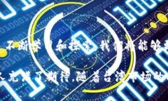 台湾发行的加密货币是一个非常吸引人的话题。