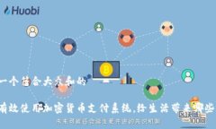 思考一个符合大众和的如何有效使用加密货币支